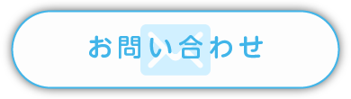 お問い合わせボタン