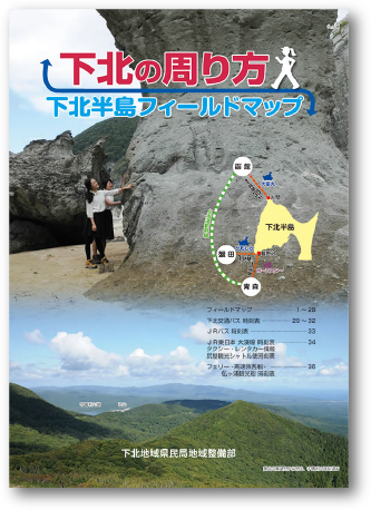 下北の周り方