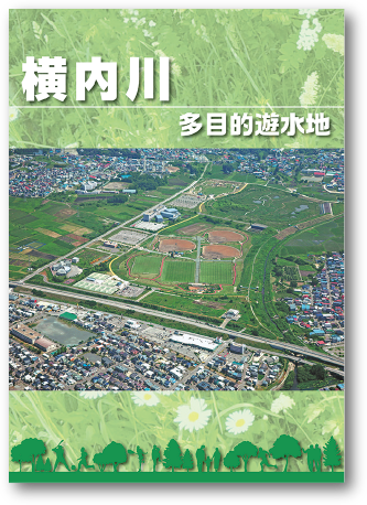 横内川リーフレット