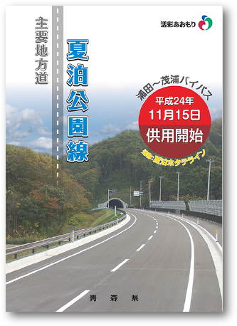 夏泊公園線供用開始