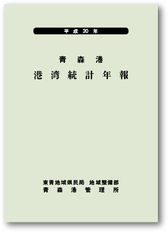 2019青森港港湾統計年報