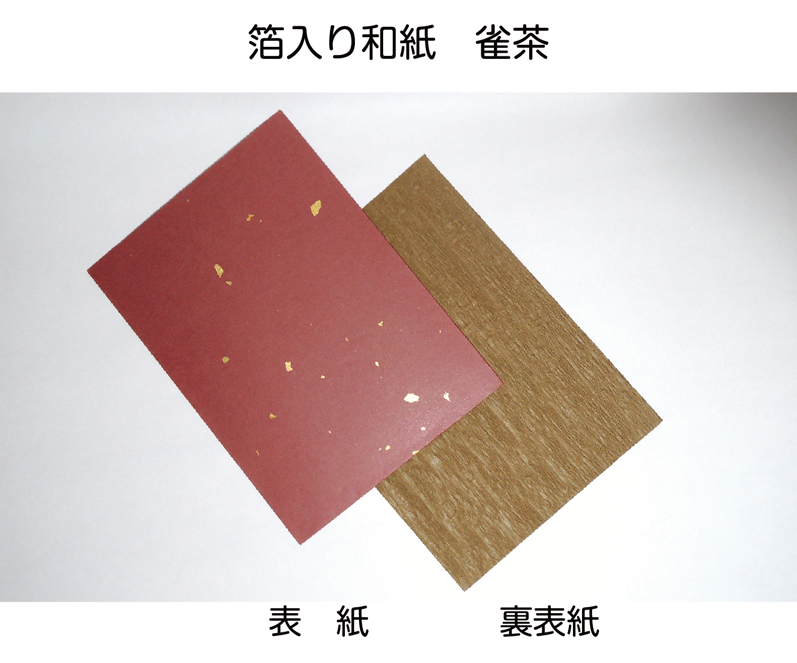 ５年スケジュール帳 箔入り和紙　雀茶 写真
