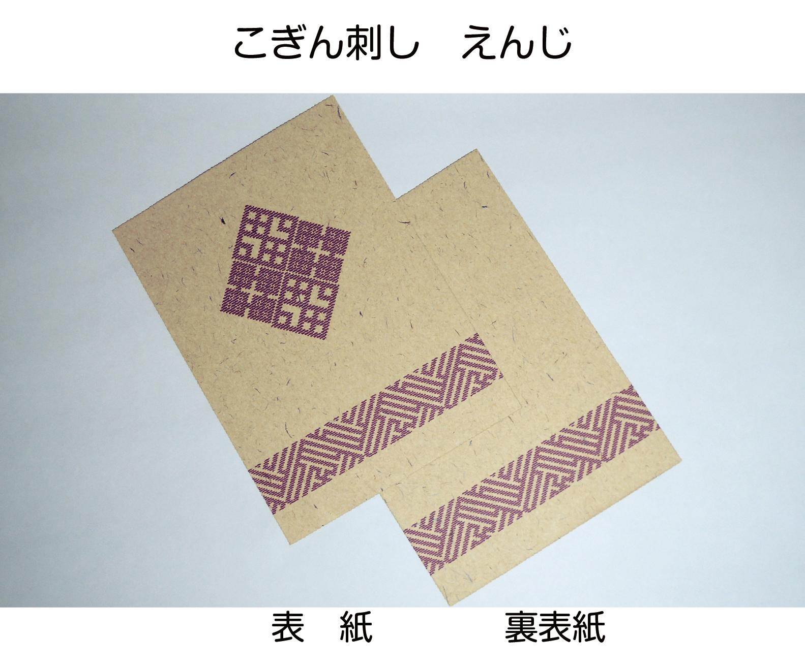 ５年スケジュール帳 こぎん　えんじ 写真